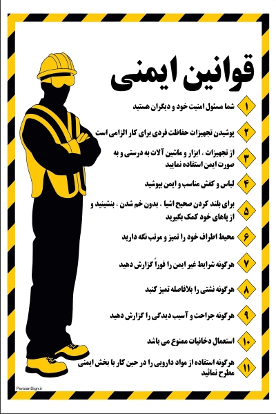 قوانین ایمنی کارگاه های صنعتی