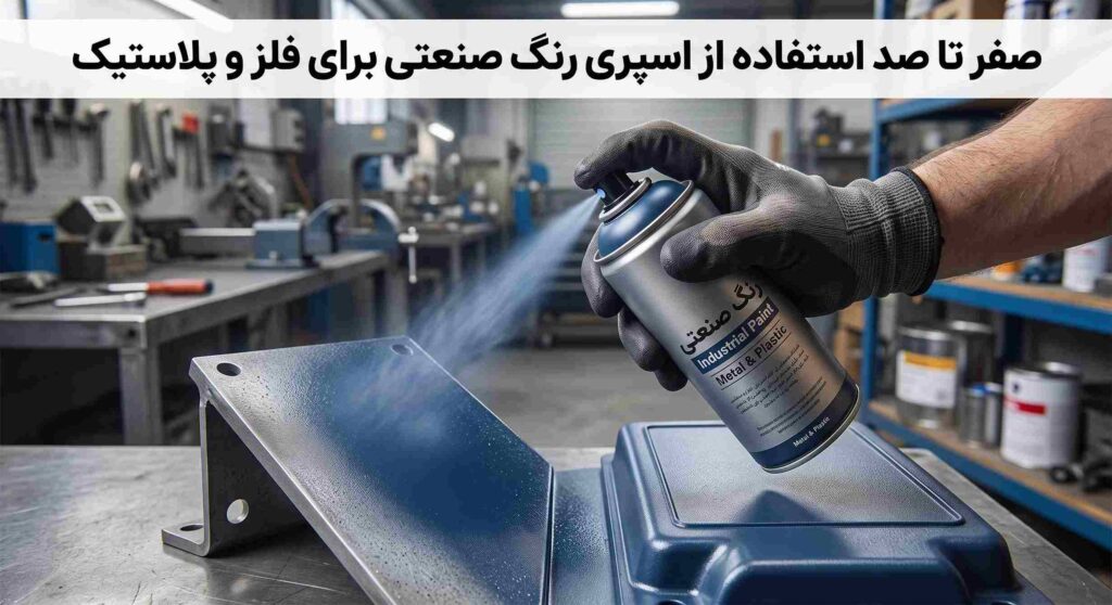 آموزش استفاده از اسپری رنگ صنعتی برای فلز و پلاستیک